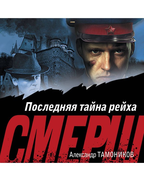 Последняя тайна рейха