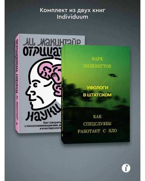 Комплект из 2-х книг Уфологи в штатском + Отрицатели науки