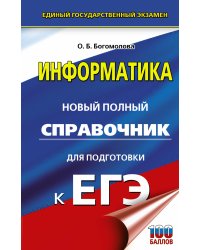 ЕГЭ. Информатика. Новый полный справочник для подготовки к ЕГЭ