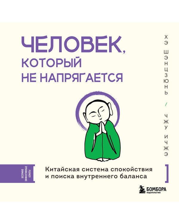 Человек, который не напрягается. Китайская система спокойствия и поиска внутреннего баланса