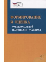 Формирование и оценка функциональной грамотности учащихся