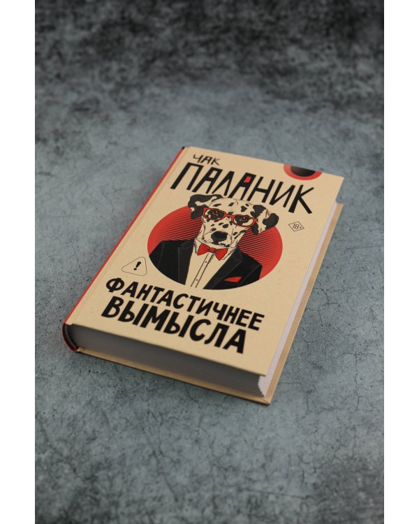 Фантастичнее вымысла