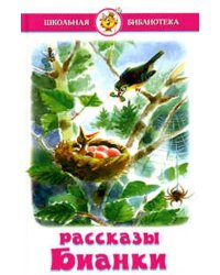 Рассказы Бианки