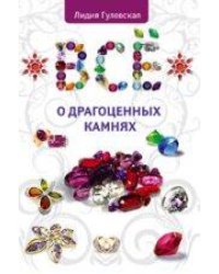 Все о драгоценных камнях