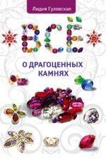 Обложка книги «Все о драгоценных камнях» — Гулевская Лидия, ISBN 9785699513475