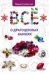 Обложка книги «Все о драгоценных камнях» — Гулевская Лидия, ISBN 9785699513475