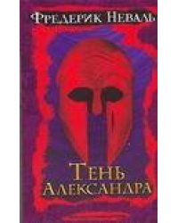 Тень Александра