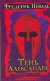 Обложка книги «Тень Александра» — Неваль Фредерик, ISBN 9785170466580
