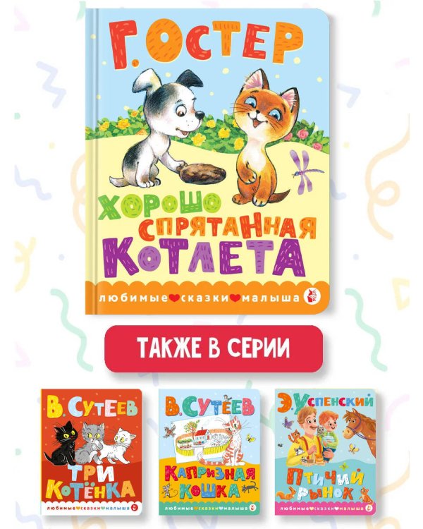 Хорошо спрятанная котлета