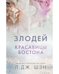 Комплект из 2-х книг. Л.Дж. Шэн "Красавицы Бостона"