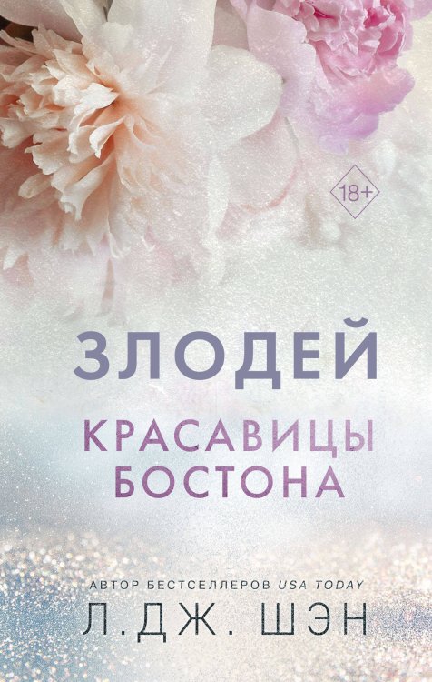 Комплект из 2-х книг. Л.Дж. Шэн "Красавицы Бостона"