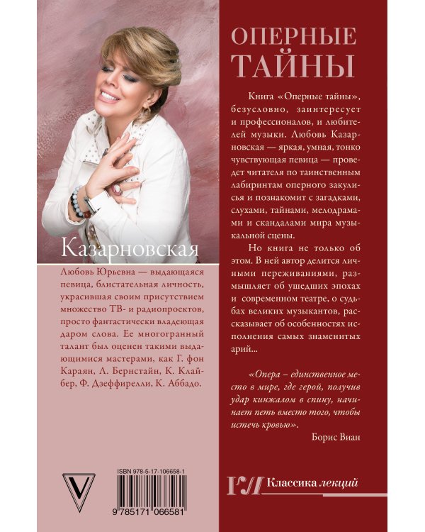 Оперные тайны
