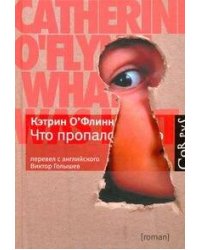 Что пропало