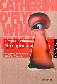 Обложка книги «Что пропало» — О`Флинн Кэтрин, ISBN 9785271274640