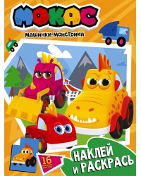 Машинки Мокас. Наклей и раскрась (оранжевая)