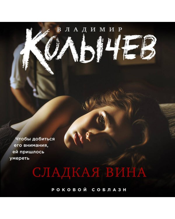 Сладкая вина