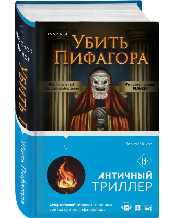 Убить Пифагора