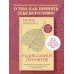 Радикальное принятие. Как исцелить психологическую травму и посмотреть на свою жизнь взглядом Будды.