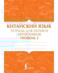 Китайский язык: тетрадь для записи иероглифов для уровня 2
