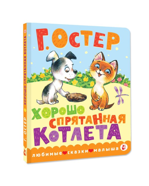 Хорошо спрятанная котлета