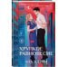 Комплект из 2-х книг: Хрупкое равновесие. Книга 1 (твердая обложка) + Хрупкое равновесие. Книга 2 (твердая обложка)