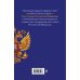Дополнительное изображение книги «Комплект из 2-х книг: Гражданский кодекс РФ. Части первая, вторая, третья и четвертая по сост. на 01.10.26 / ГК РФ + Конституция Российской Федерации. В новейшей действующей редакции с гимном (офсет) (ИК)»