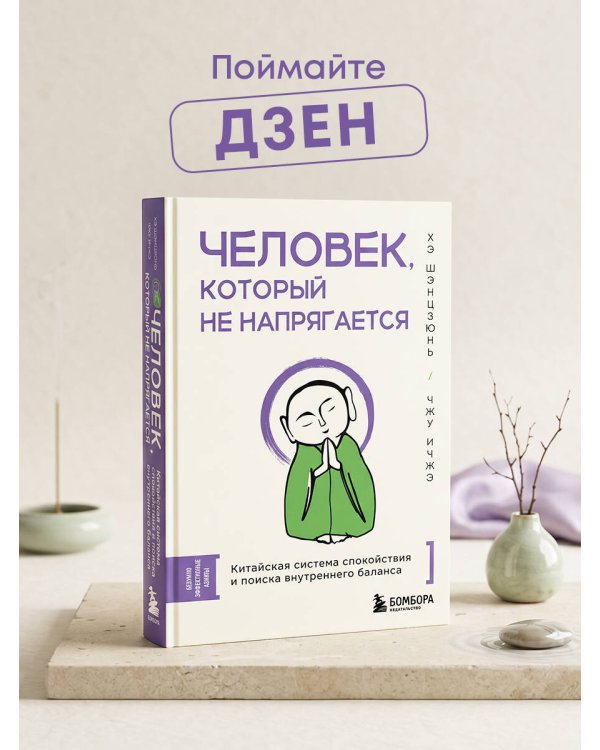 Человек, который не напрягается. Китайская система спокойствия и поиска внутреннего баланса