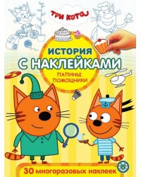 Три Кота № ИСН 2004 История с наклейками Сладкие приключения  Весёлая игра.