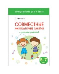 Сотрудничество ДОО и семьи. Совместные физкультурные занятия с участием родителей (5-7 лет)