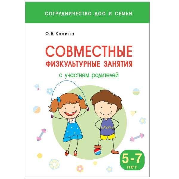 Обложка книги «Сотрудничество ДОО и семьи. Совместные физкультурные занятия с участием родителей (5-7 лет)», ISBN 9785431513350