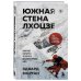 Мир адреналина. Книги про экстремальный спорт Южная стена Лхоцзе — коварные маршруты четвертого восьмитысячника мира
