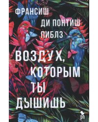 Воздух, которым ты дышишь