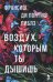 Воздух, которым ты дышишь