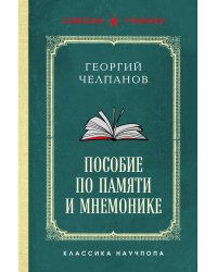 Пособие по памяти и мнемонике. Лучшие советские учебники