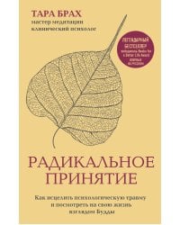 Радикальное принятие. Как исцелить психологическую травму и посмотреть на свою жизнь взглядом Будды.