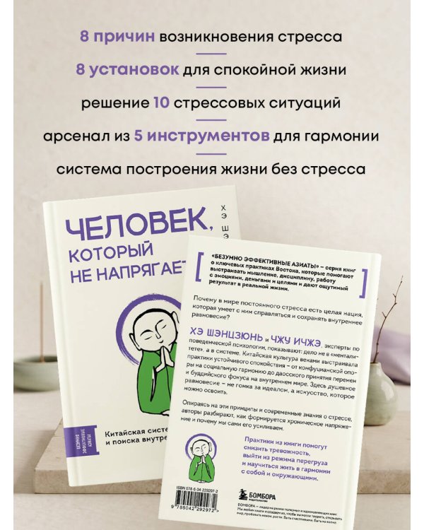 Человек, который не напрягается. Китайская система спокойствия и поиска внутреннего баланса