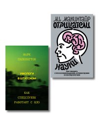 Комплект из 2-х книг Уфологи в штатском + Отрицатели науки