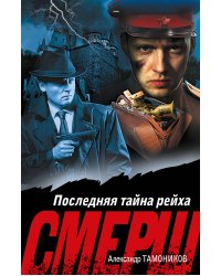 Последняя тайна рейха