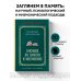 Пособие по памяти и мнемонике. Лучшие советские учебники