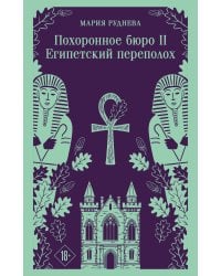 Похоронное бюро "Хэйзел и Смит". Египетский переполох