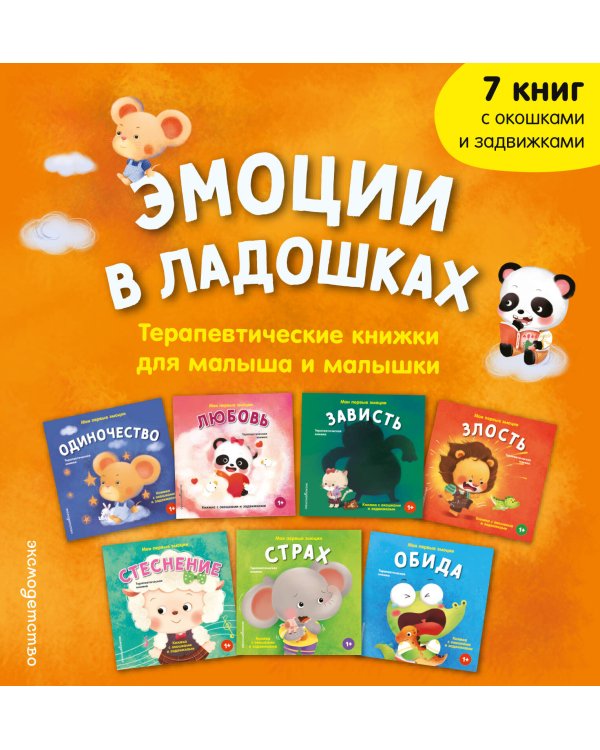 Дополнительное изображение книги «Эмоции в ладошках. Терапевтические книжки для малыша и малышки»