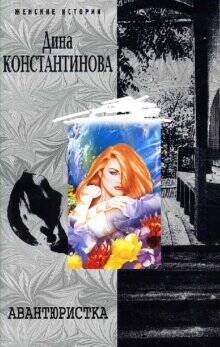 Авантюристка