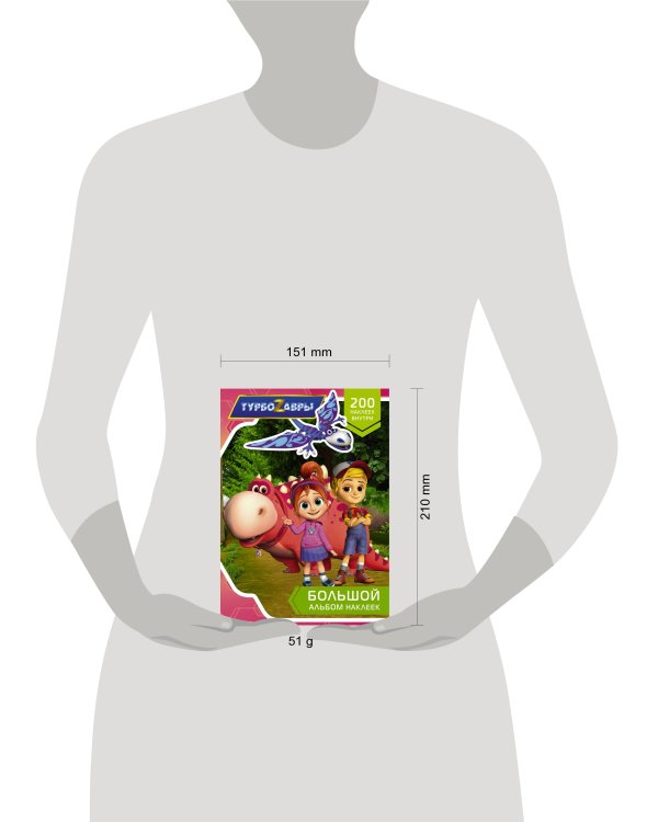 Турбозавры. Большой альбом наклеек