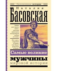 Самые великие мужчины мировой истории