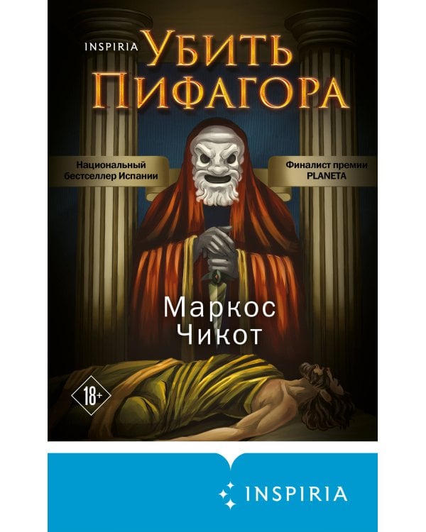 Убить Пифагора