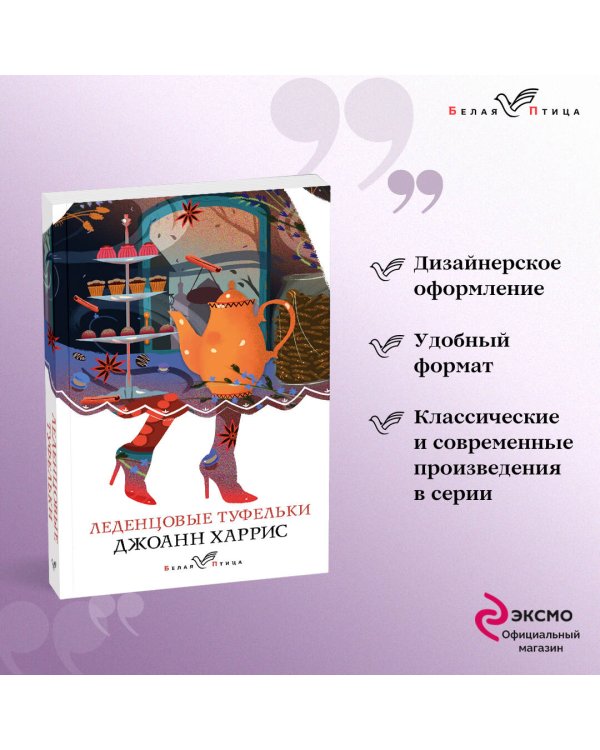 Леденцовые туфельки