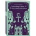 Похоронное бюро "Хэйзел и Смит". Египетский переполох