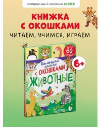 Книжка с окошками. Большая книга с окошками. Животные/Мосс Р.