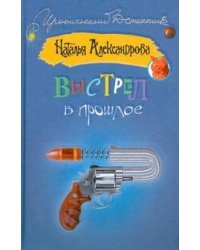 Выстрел в прошлое