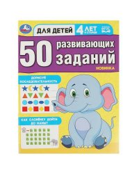 50 развивающих занятий. Для детей 4 лет и старше. 197х260 мм. Скрепка. 16 стр. Умка в кор.50шт